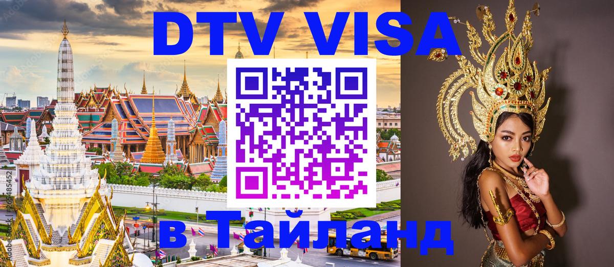 DTV виза Тайланд 