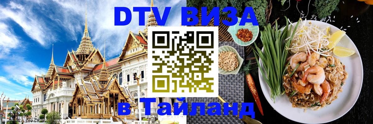 Стоимость и условия DTV визы — оформление в Таиланд под ключ - 04.10.2025 